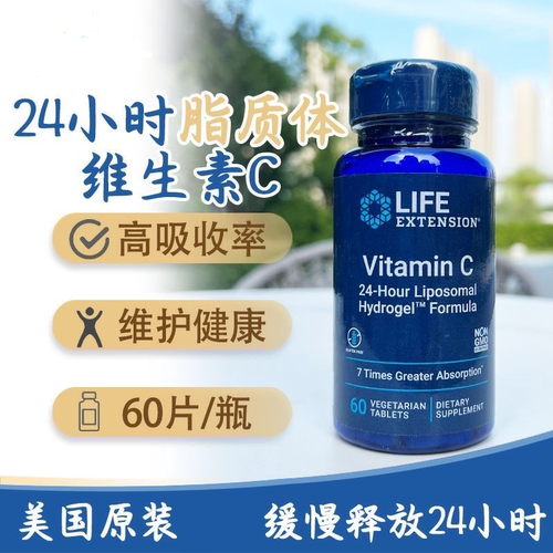 24小时缓释脂质体维生素VC免疫力抵抗60片Life extension