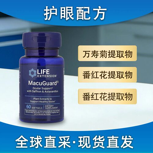 叶黄素玉米黄质眼睛 MacuGuard 美国 Life Extension