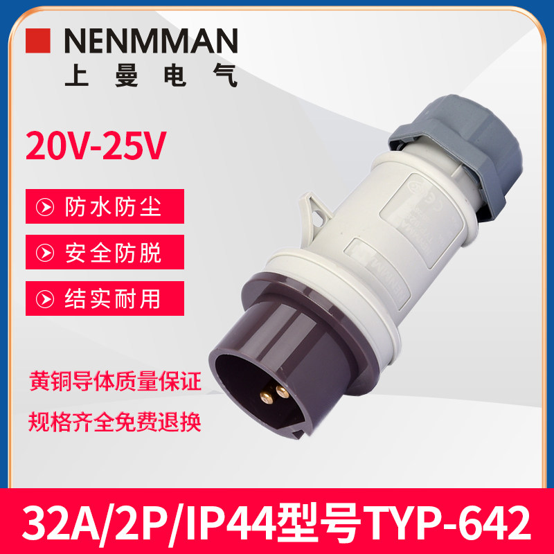 上曼电气642防水643防尘649防爆650工业低压插头32A/IP44/20-50V