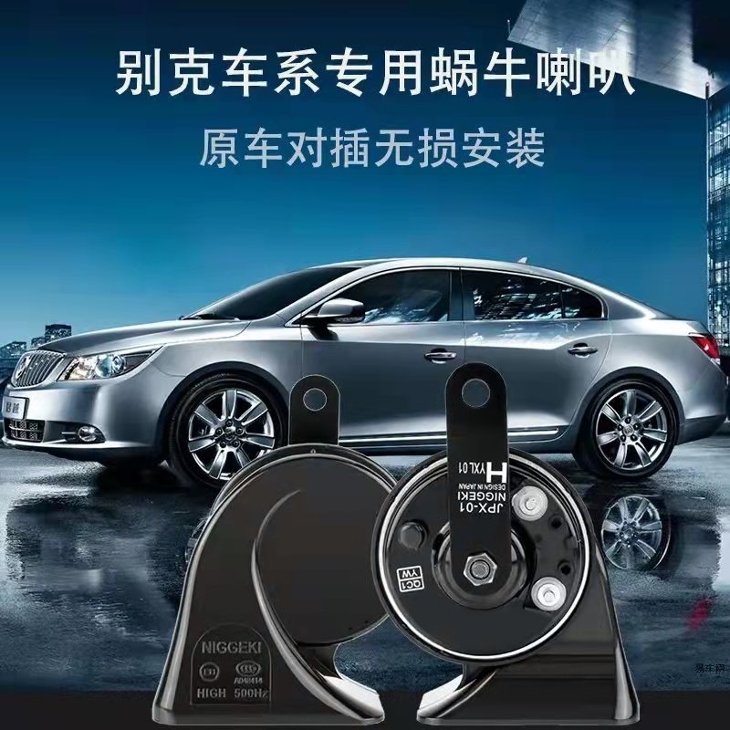 别克威朗阅朗新英朗GL6昂科旗昂科拉GL8君越汽车超响防水蜗牛喇叭