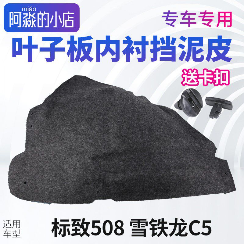 标致508雪铁龙C5叶子板内衬挡泥板挡泥板轮胎内衬标志508后轮前轮