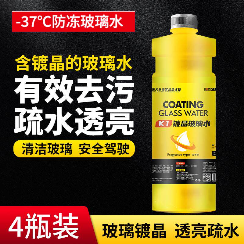 汽车防冻镀晶玻璃水冬季零下37度前挡玻璃专用去污去油膜雨刮水