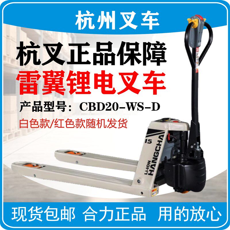 杭州叉车全电动搬运车锂电池2吨1.5吨托盘手拉车物流仓库地牛雷翼