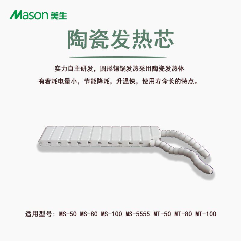Mason美生/CMW创美威锡炉通配型号发热芯陶瓷发热芯石英管发热芯