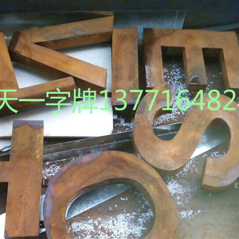 生锈字 仿古生锈背发光字 生锈灯箱定做 做旧铁板字 创意复古招牌