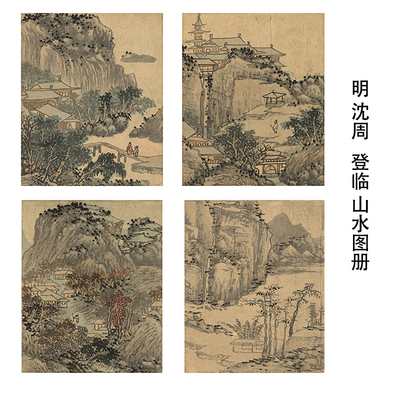 沈周 登临山水册 明清山水画复制传统山水 临摹画稿 微喷临摹范本