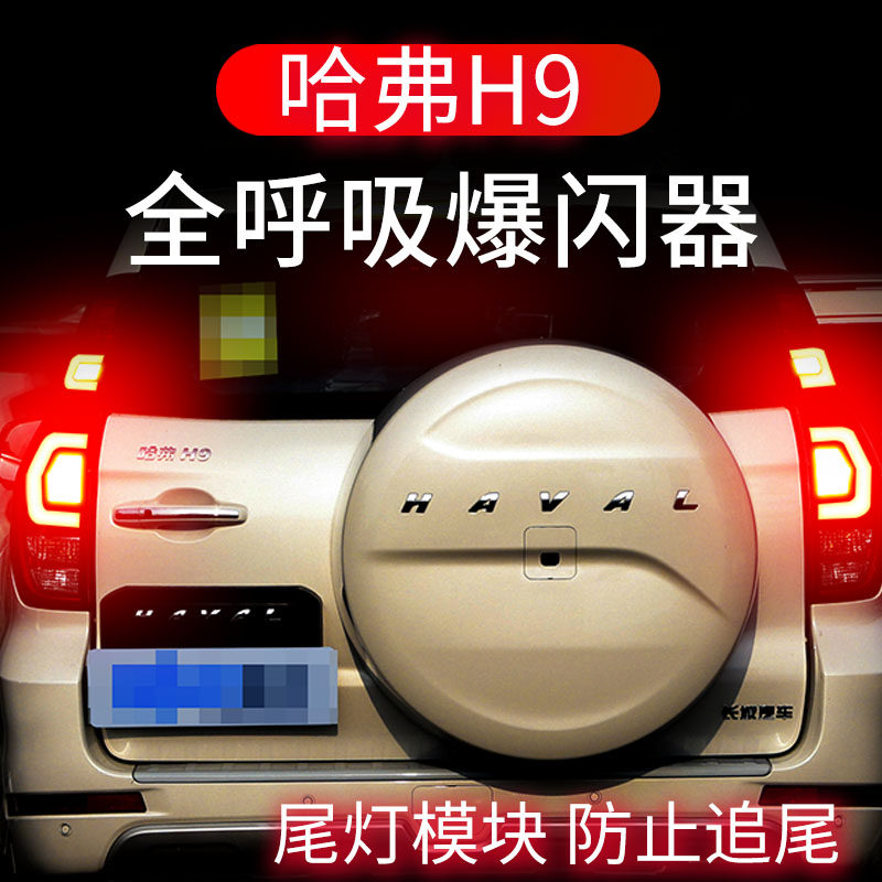 适配哈弗H9专用刹车灯爆闪器全呼吸灯防追尾灯模块改装领航灯警示