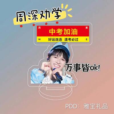 周深劝学立牌中考加油高考加油成功上岸鼓励学习桌面摆件礼物