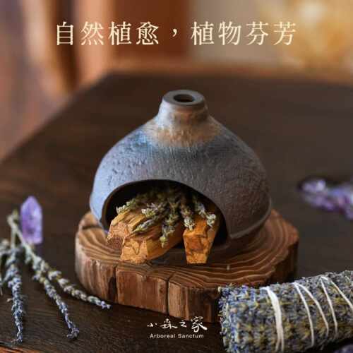 小森之家手作日式陶瓷小壁炉秘鲁圣木雪松鼠尾草净化消磁香薰炉
