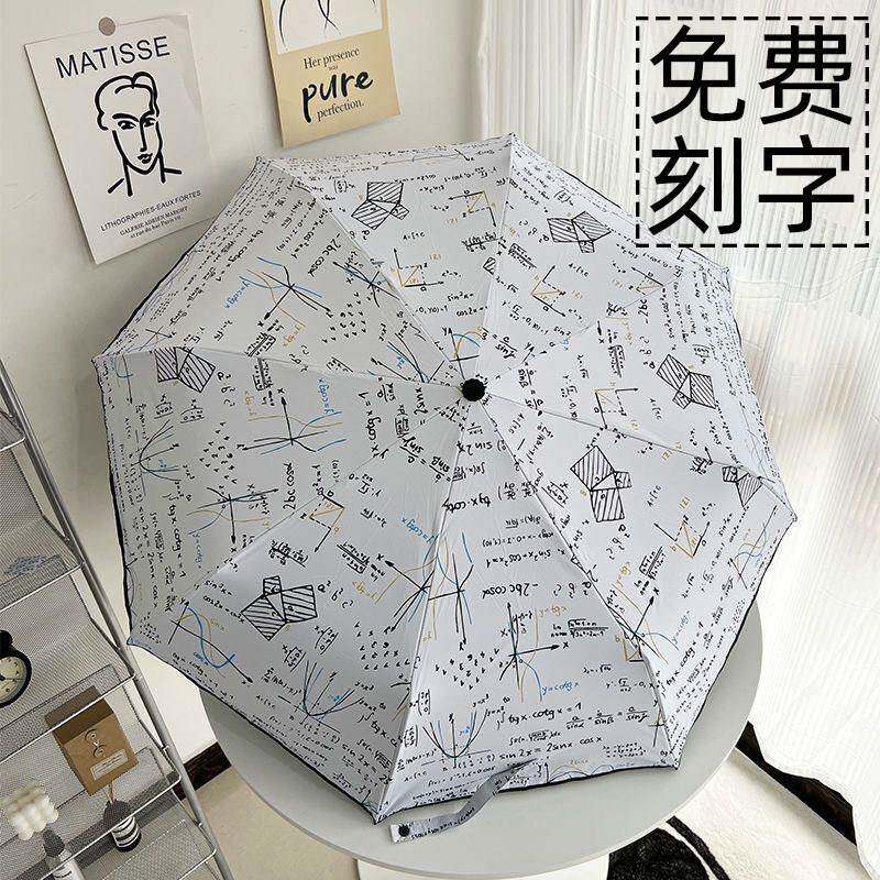 慧谷湖 数学公式雨伞防晒抗UV黑胶遮阳伞男女潮酷森系小清新遮阳