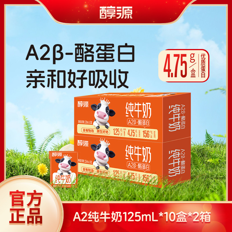 醇源A2酪蛋白儿童纯牛奶3.8g蛋白牛奶125ml*20盒营养早餐整箱