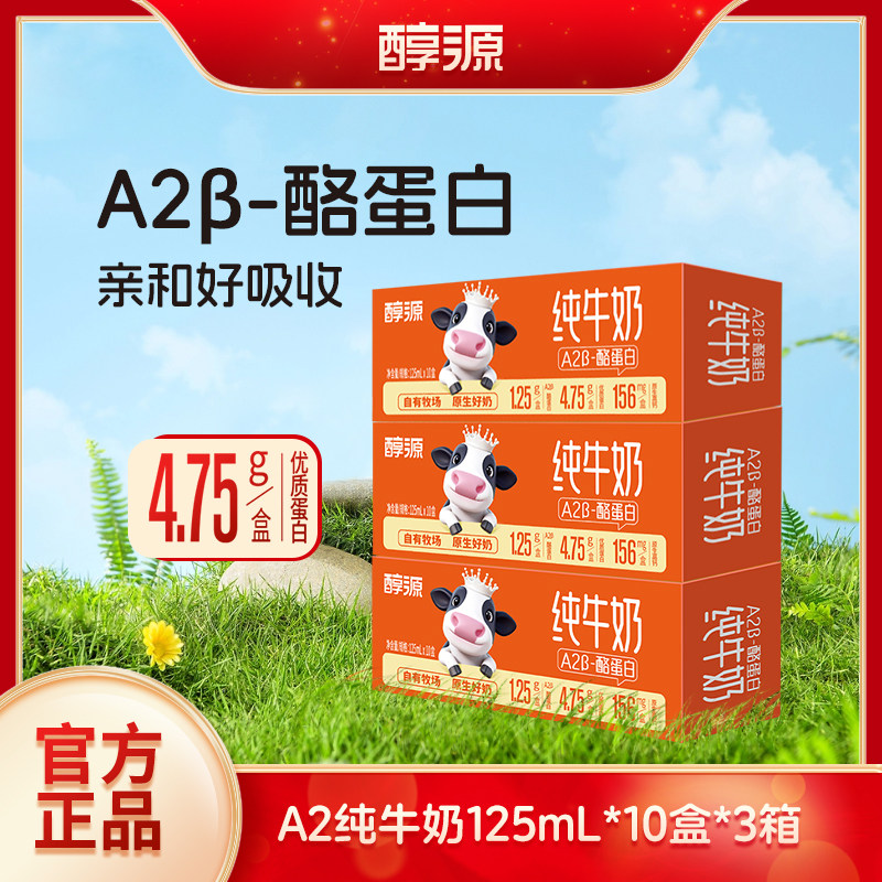 醇源A2酪蛋白儿童纯牛奶3.8g蛋白牛奶125ml*30盒营养早餐整箱