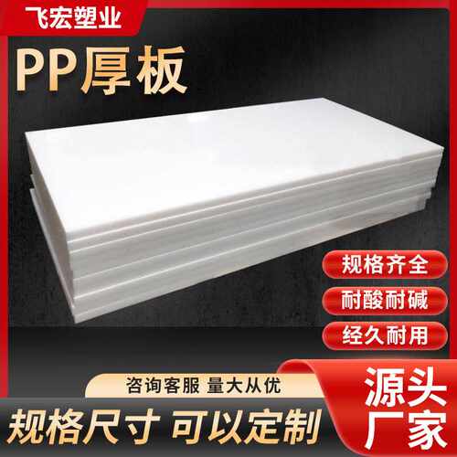 供应pp塑料厚板 聚丙烯板 5MM10MM30MMPP厚板pp塑料发泡板 飞宏
