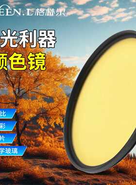 格林尔绿叶全色滤镜红橙黄绿蓝紫圆形黑白摄影相机特殊滤镜配件