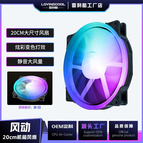 LOVINGCOOL雷利酷 20CM大风扇电脑机箱风扇神光同步散热器