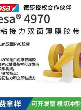 tesa4970白色厚双面胶带 PVC基材改性丙烯酸薄膜TESAT德莎胶带