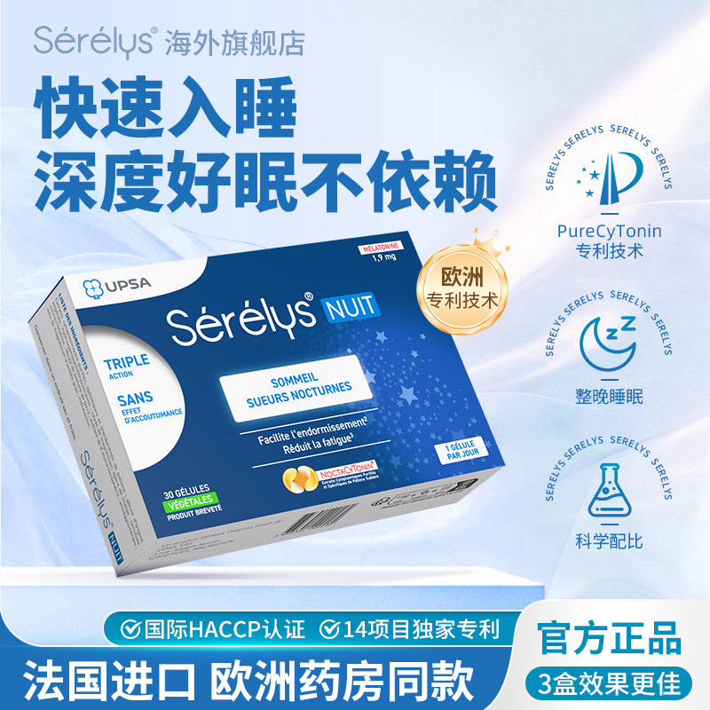 serelys晚安胶囊法国药店同款