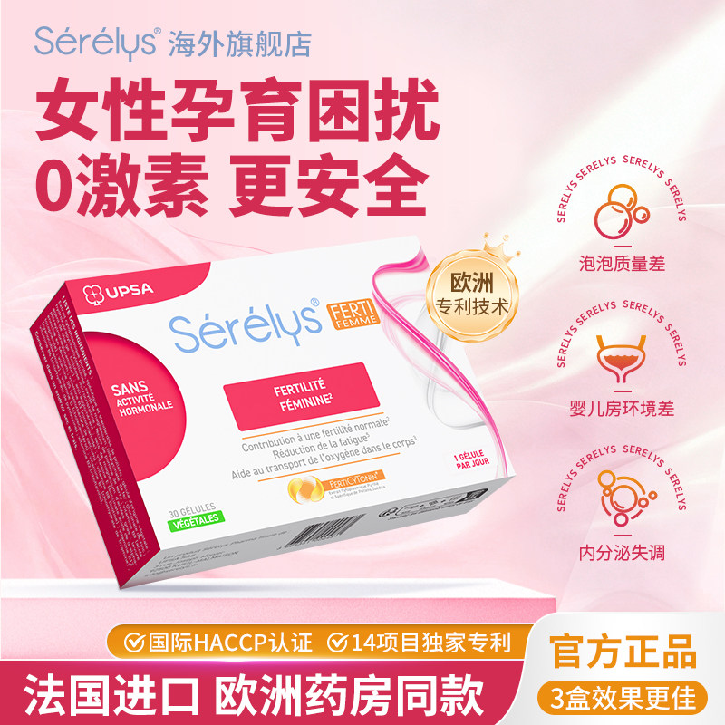 serelys活力胶囊女法国药店同款