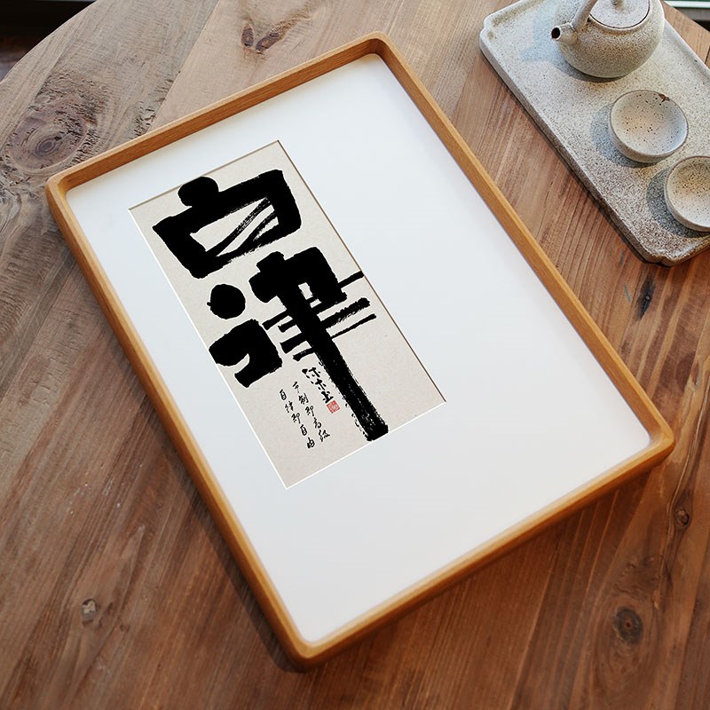 自在自律书法字画新中式客厅茶室书房玄关国潮风民宿实木装饰画