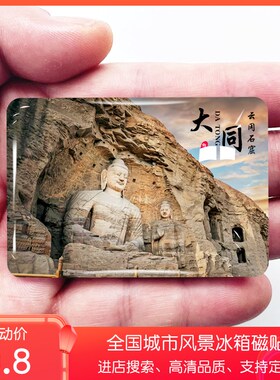 山西大同旅游冰箱贴云冈石窟悬空寺恒山土林九龙壁纪念品定制磁贴