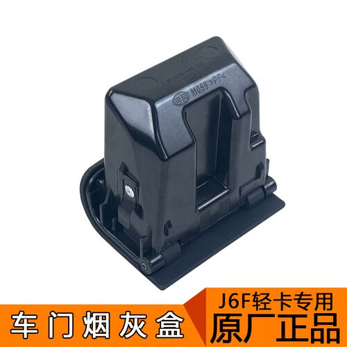 适用解放j6f烟灰盒轻卡货车j6f原厂配件j6f车门烟灰缸总成青岛j6f