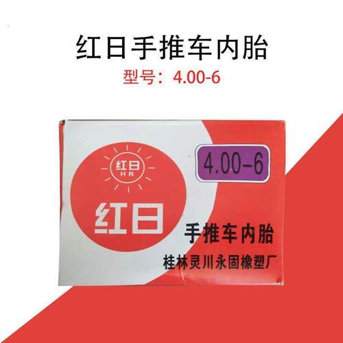 红日400-6内胎弯嘴车胎仓库车微耕机手推车老虎车平板车轮胎 4.00