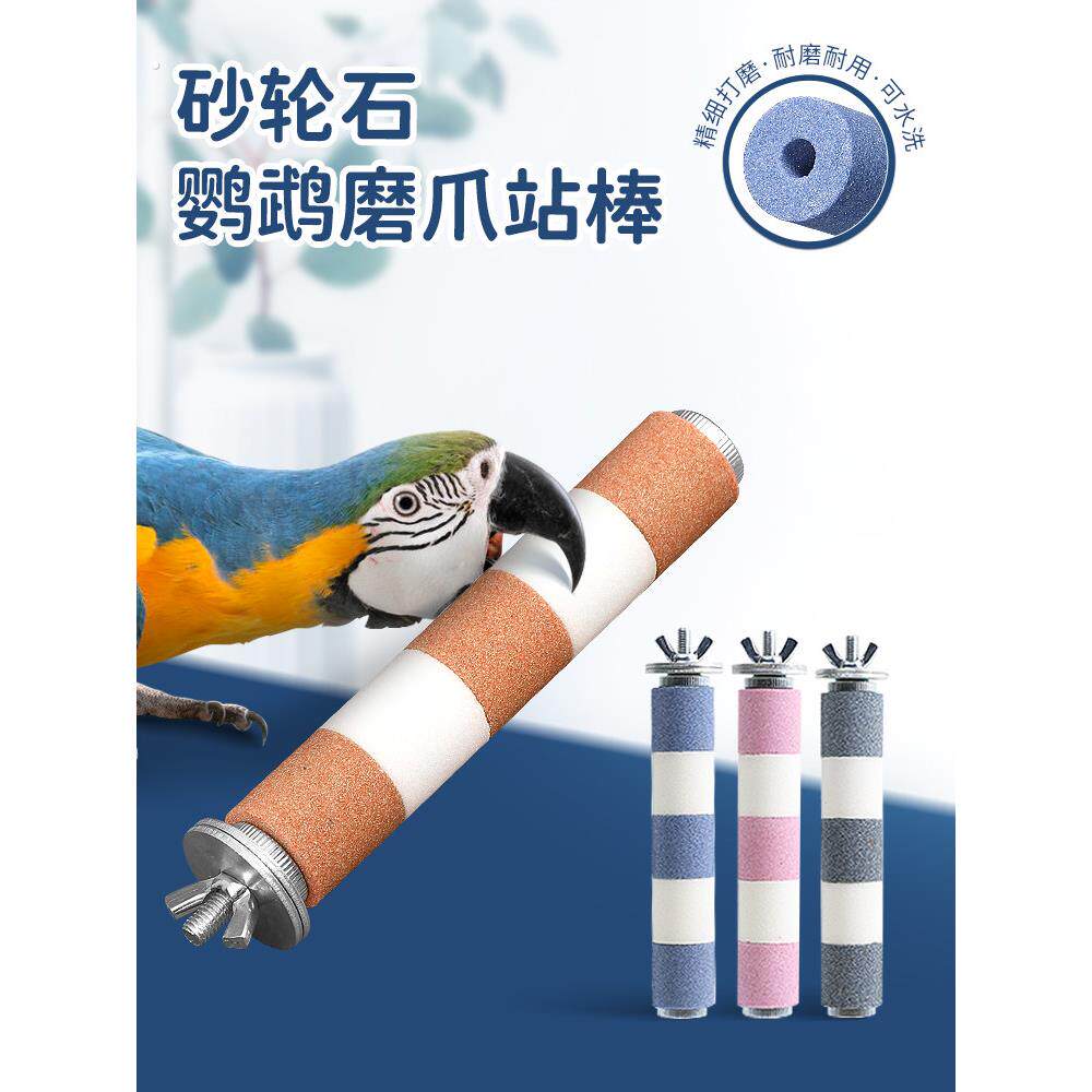 鹦鹉磨爪棒磨砂站杆鸟笼站棍站架不锈钢虎皮牡丹玄凤磨嘴磨牙用品
