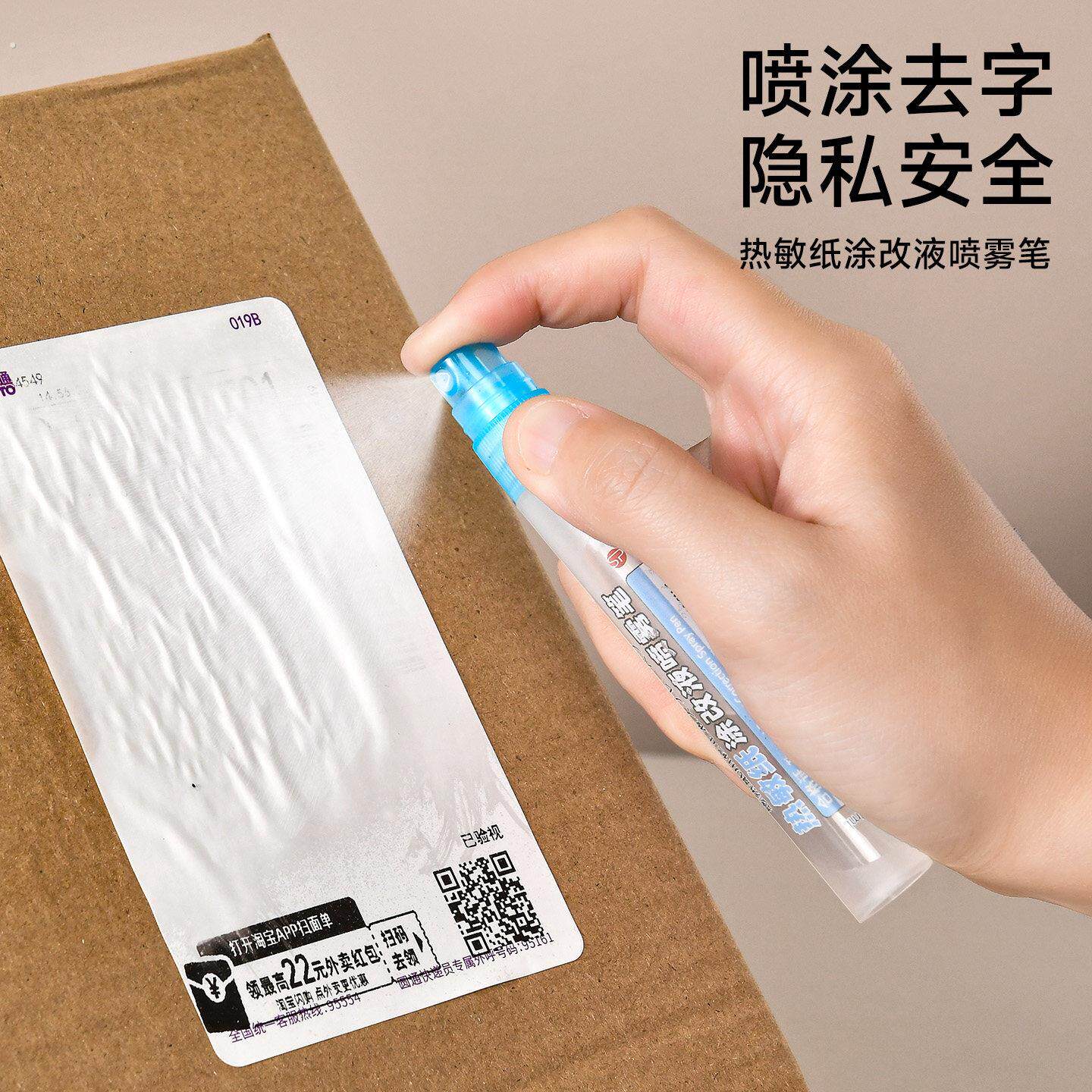 热敏纸涂改液喷雾快递单隐私信息消除液遮盖无痕去字消字涂抹神器