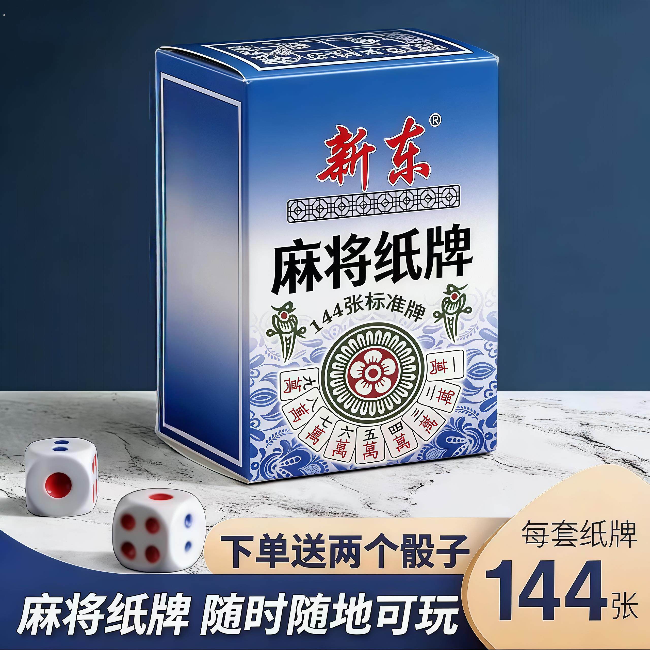 纸牌麻将扑克牌塑料旅行迷你麻将简装升级扑克牌纸牌扑送2个色子