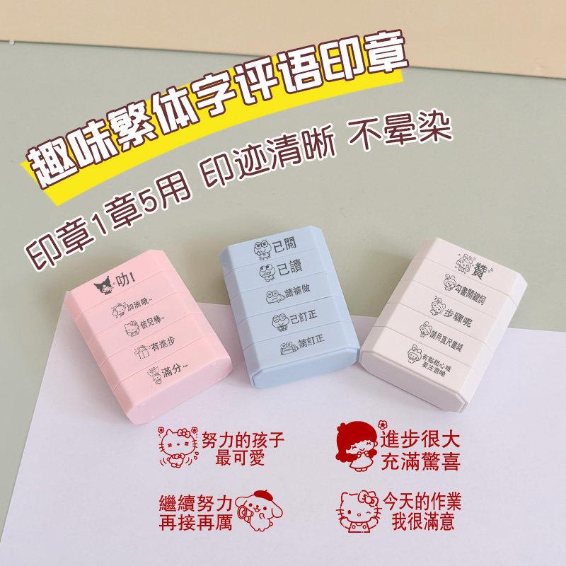 教学积木一章五用教师繁体字表扬老师奖励鼓励英语文评语作业印章