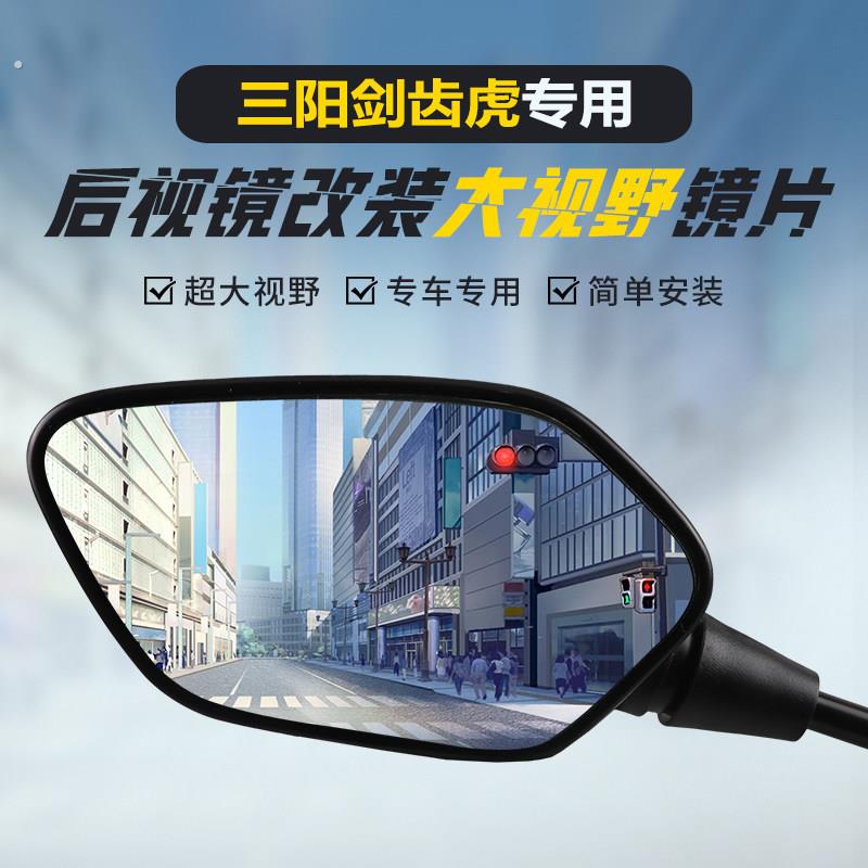 适用三阳剑齿虎原装后照镜改装大视野凸面镜片广角倒车反光镜蓝镜