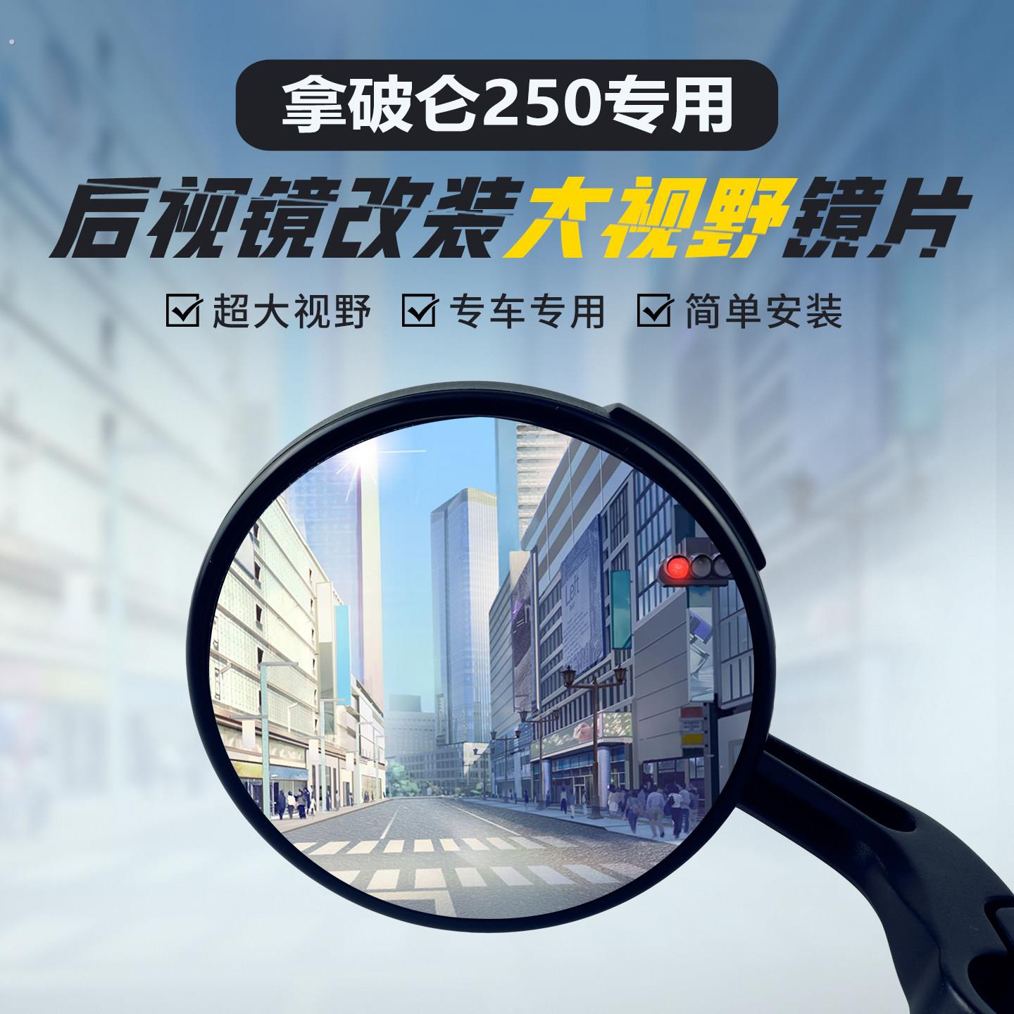 适用拿破仑250后照镜改装大视野凸面镜高清蓝光超广角倒车反光镜