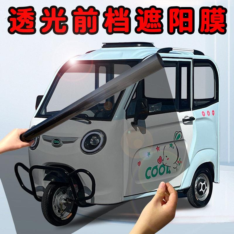 代步车自贴膜全封闭电动三轮车前档遮阳挡光贴前玻璃透光遮晒装贴