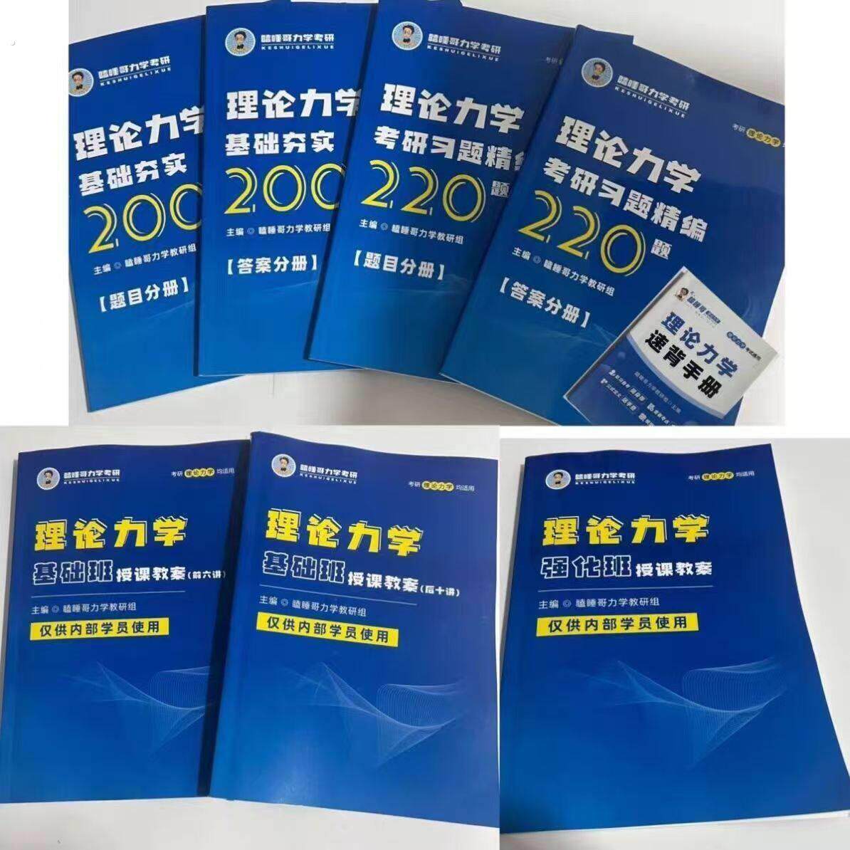 2027瞌睡哥理论力学强化通关习题精编考研全套资料现货