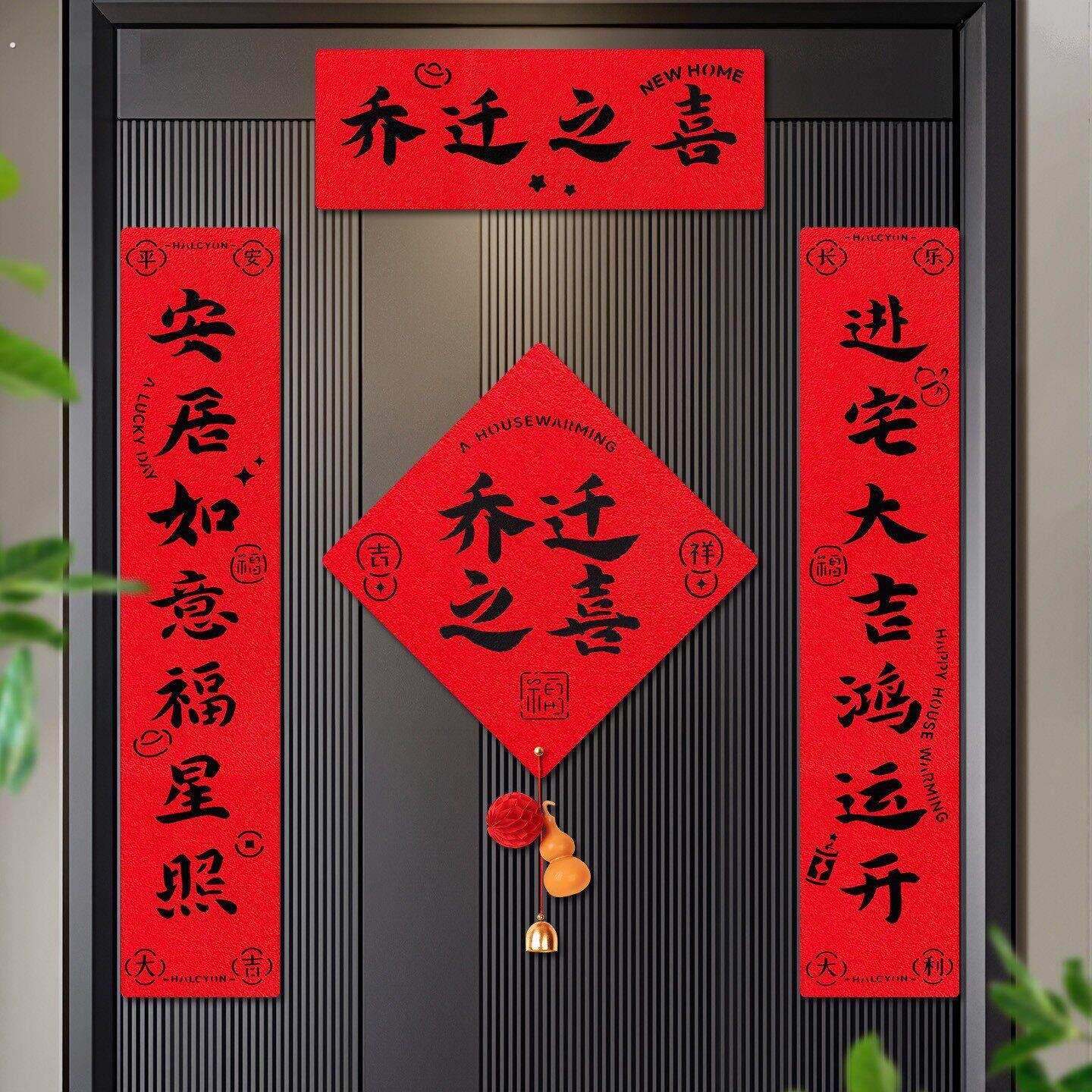 乔迁之喜磁吸对联新居入户福字门贴新房搬家仪式布置用品装饰