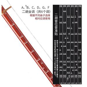 二胡音准贴指法贴把位贴初学者入门二胡全套小配件大全琴弦松香