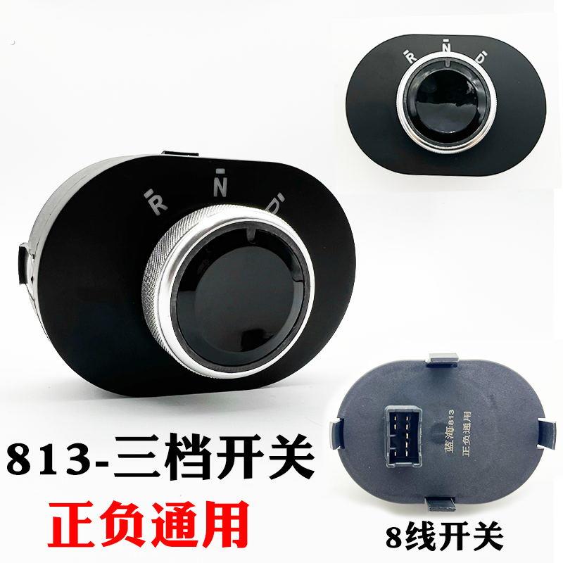 雷丁路宝达比德文电动汽车四轮车挂挡档位器前进后退倒顺旋钮开关