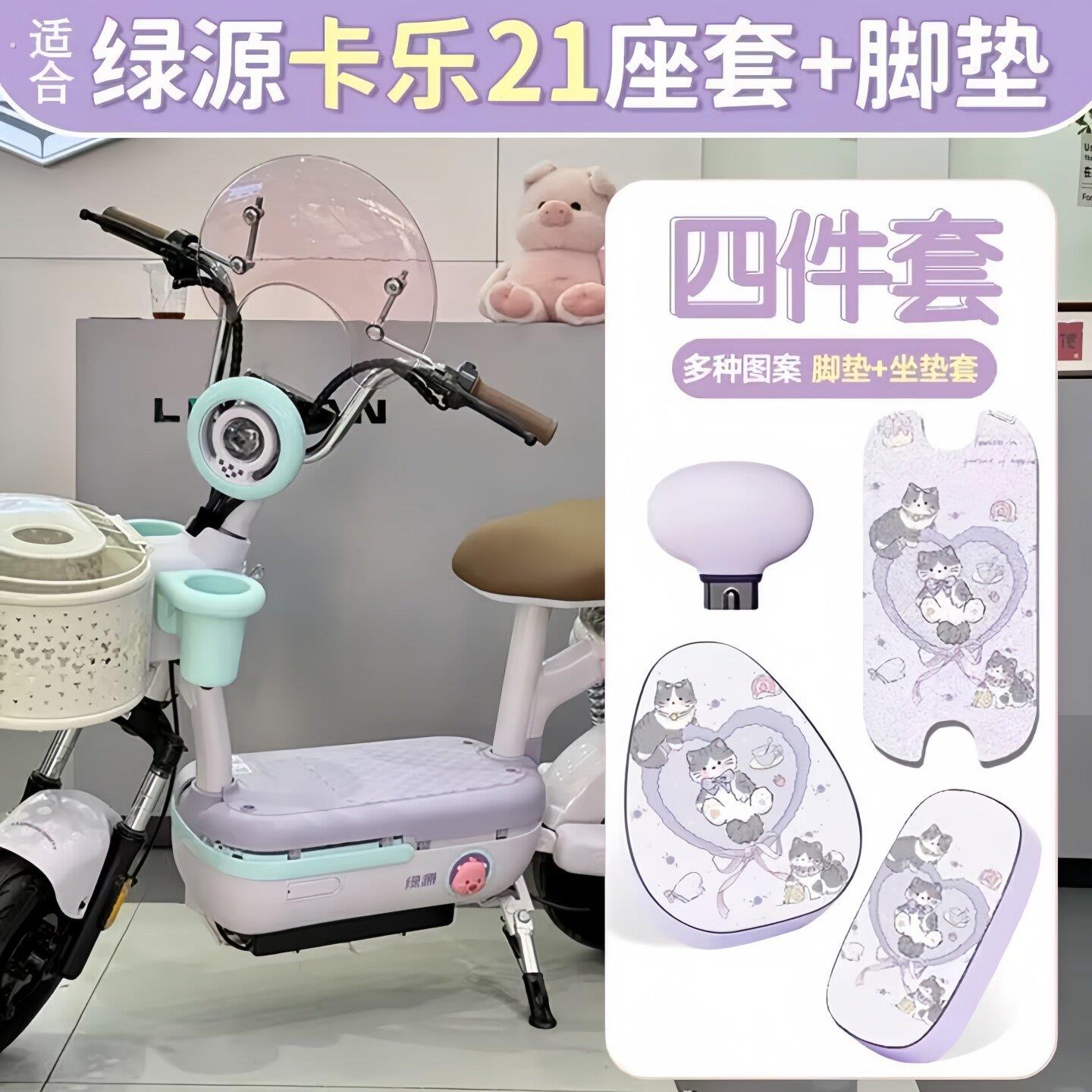 适用于绿源卡乐21电动车座垫防水防晒组合防滑踏板垫电动车脚踏垫
