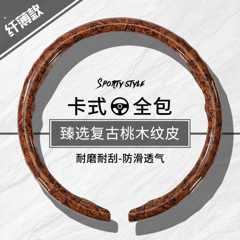 汽车桃木纹方向盘套豪华超薄四季通用防滑卡扣式装饰贴方向盘把套
