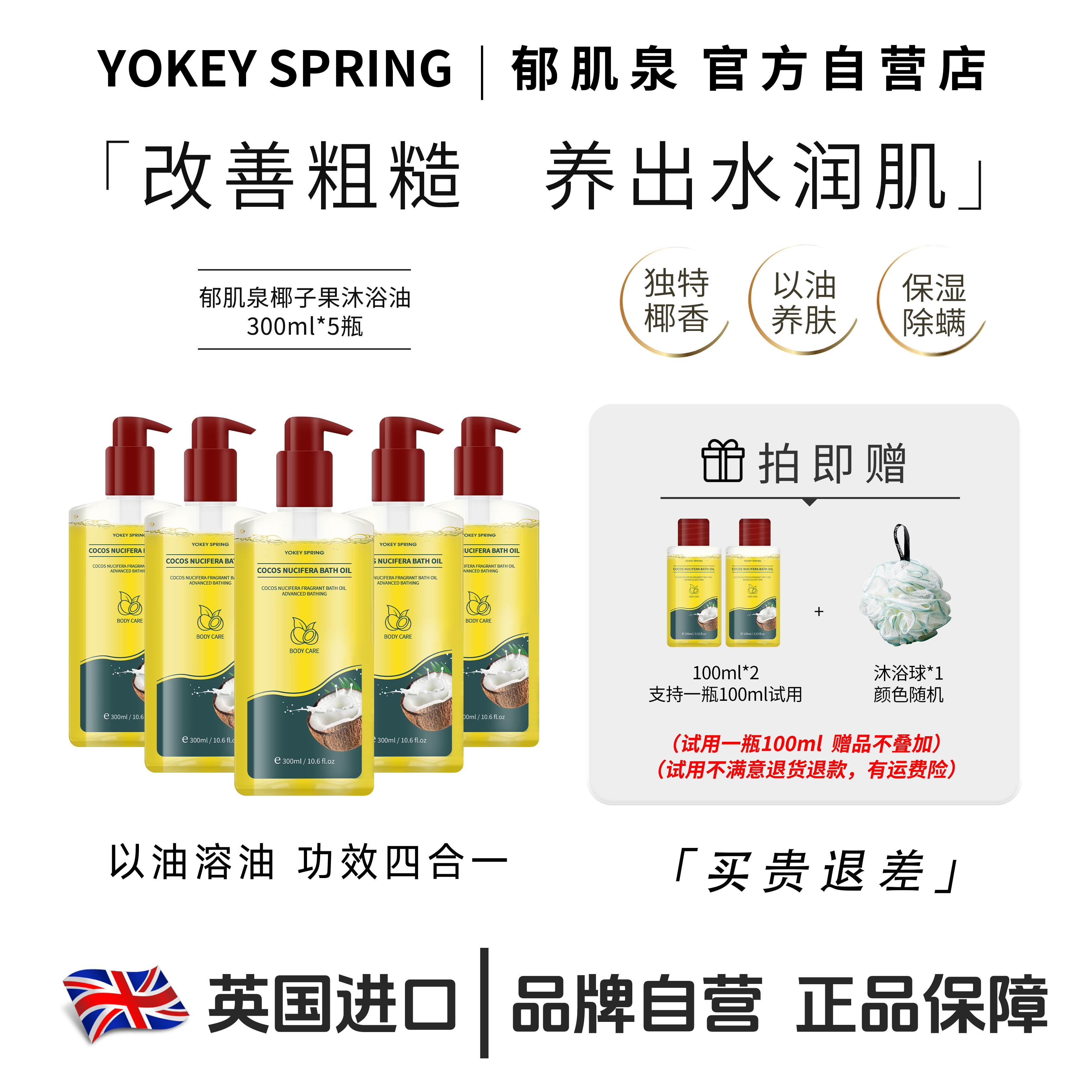 YOKEY SPRING/郁肌泉椰子沐浴油以油养肤深层清洁除螨保湿嫩滑