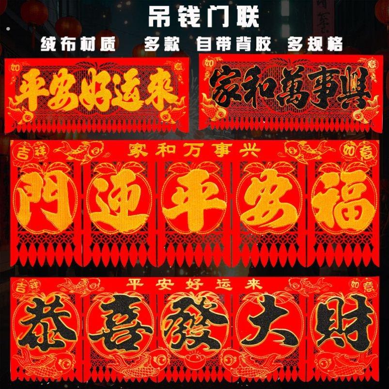 吊钱春节2026植绒布新年门钱横幅天津剪纸春联挂门钱过年门头装饰