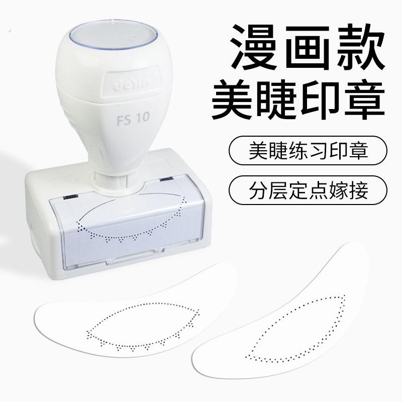 美睫练习印章入门初级学员定点嫁接假睫毛眼型学习辅助工具光敏印