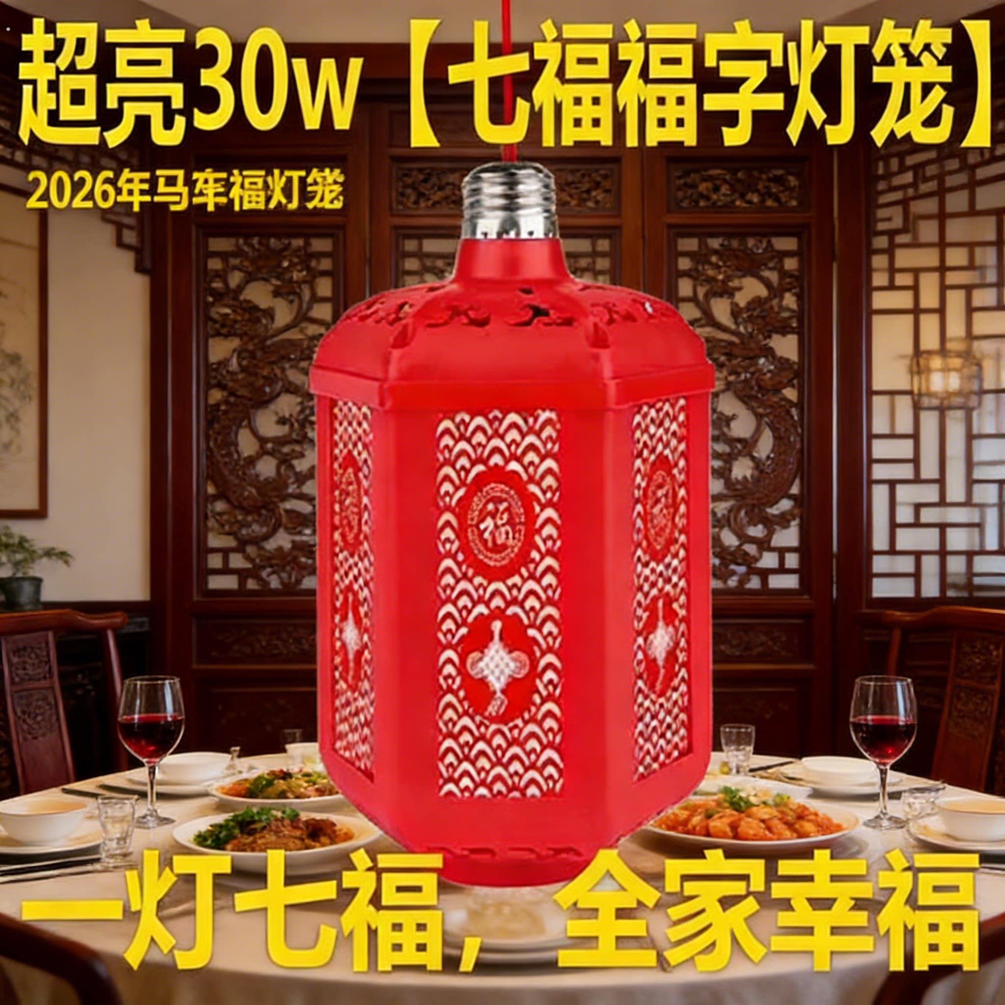 七彩旋转福字灯泡全自动种亮灯模式家用春节装饰氛围灯插电灯笼