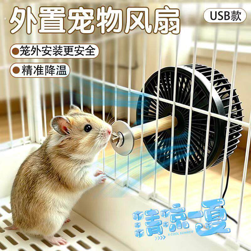 宠物降温风扇夏季神器龙猫荷兰猪仓鼠鹦鹉动物专用散热扇猫咪狗狗