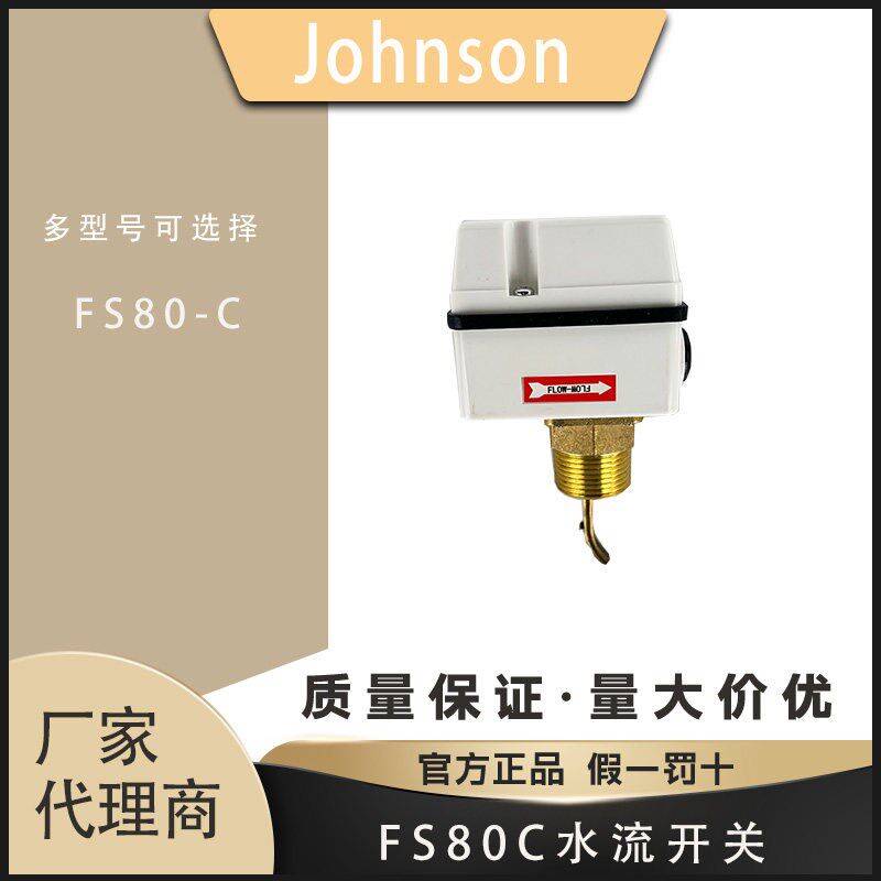 Johnson江森FS80-C中央空调水流开关靶式流量器替代F61KB-11C