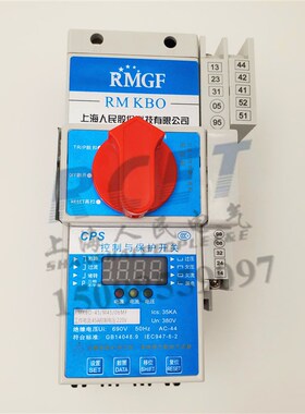 上海人民控制与保护开关CPS/RMKBO/KB0-45C12C16C32C基础消防隔离