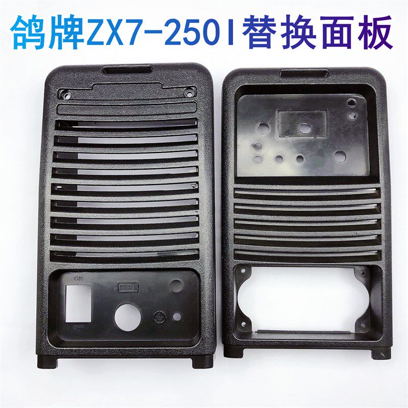 适用鸽牌ZX7-250I电焊机替换塑料面板机箱前后脸挡板焊机维修配件
