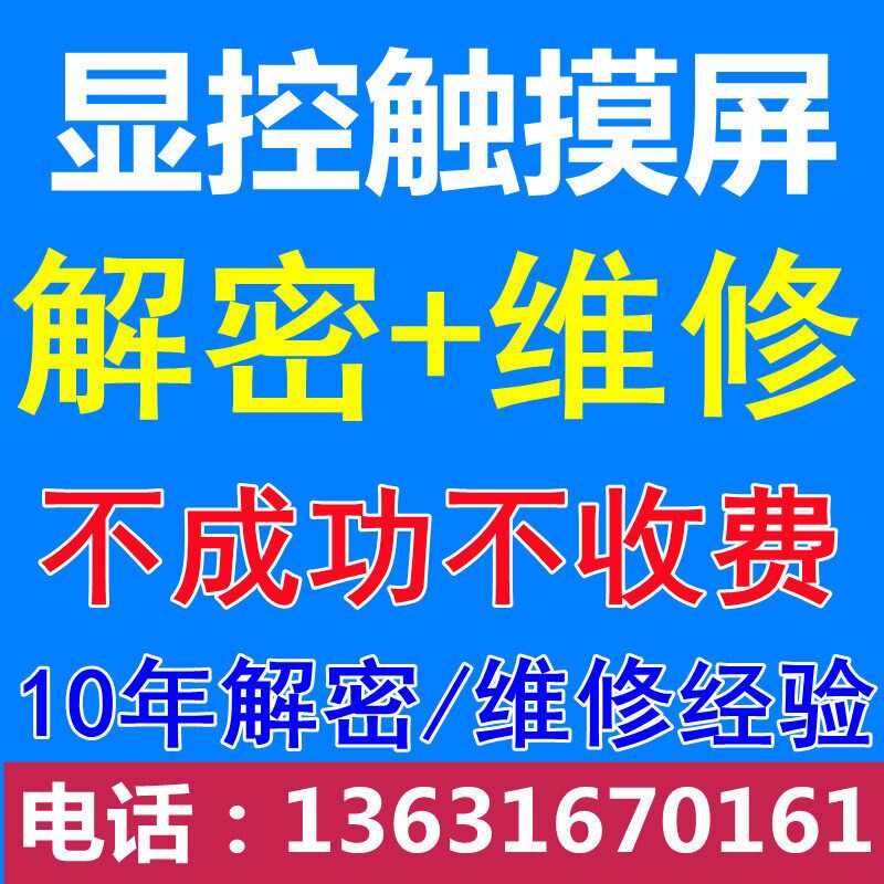 显控触摸屏解密软件SA SK EA AK显控触摸屏解密破解禁止上载上传