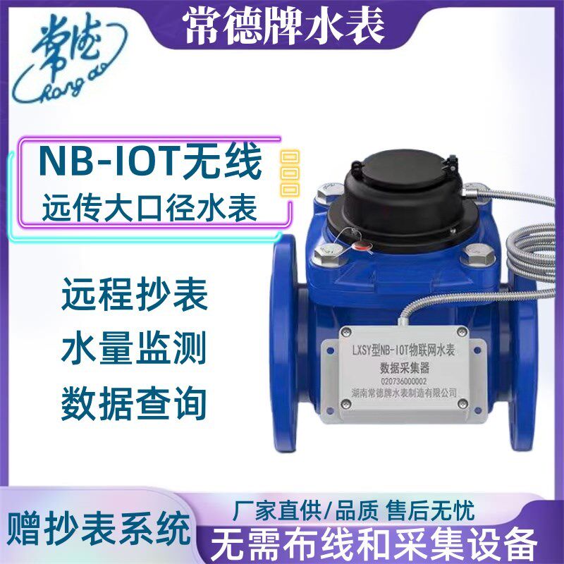 常德牌物联网水表远程抄表水量监测数据查询智能大口径水表国标