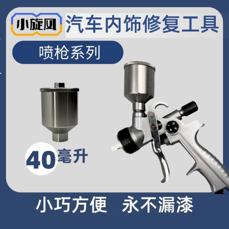 不锈钢喷枪壶内饰修复翻新仪表台真皮座椅喷漆枪皮革漆塑料漆